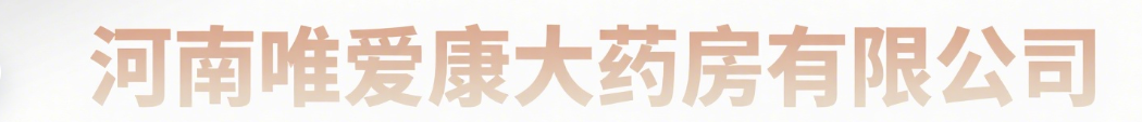 唯爱康大药房有限公司