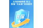 尺素金声丨人均补助再增30元，医保“含金
